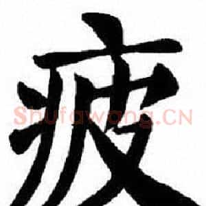 疲