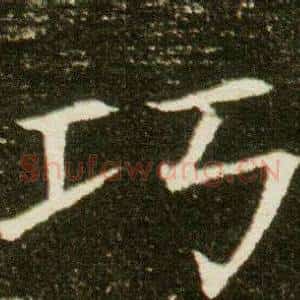 巧