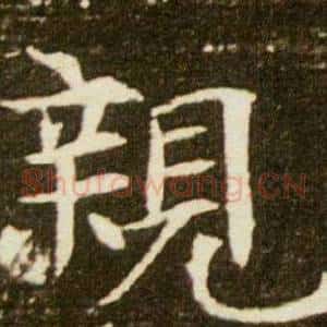 親