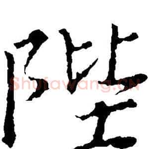 陛