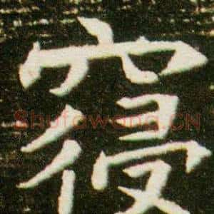 寢