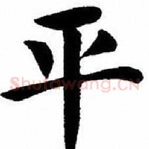 平