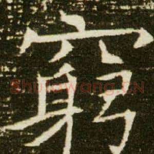 窮