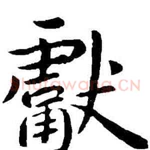 獻
