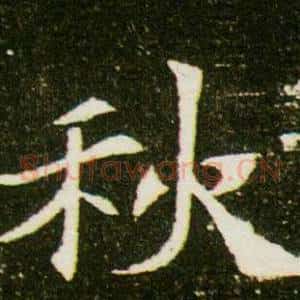 秋