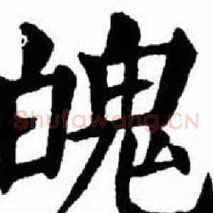 魄