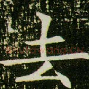 去