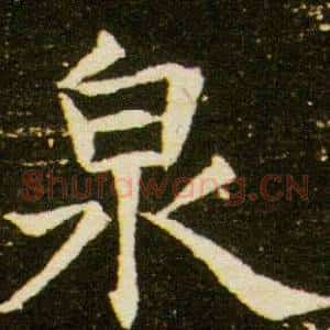 泉