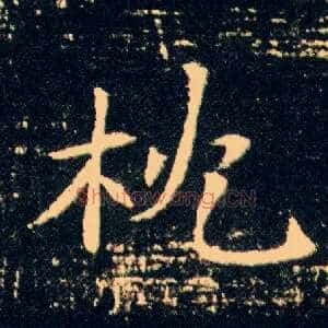 枕