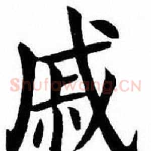 戚