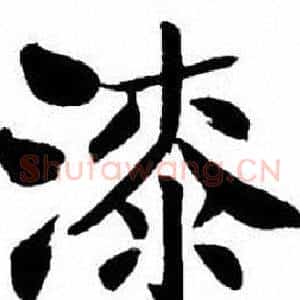 漆