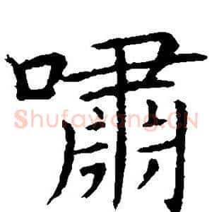 啸