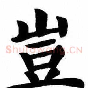 豈