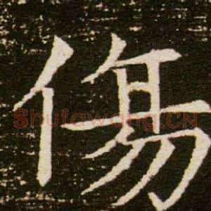 傷