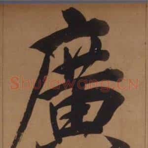 廣