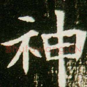 神