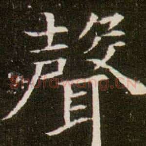 聲