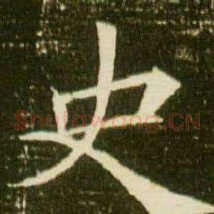 史