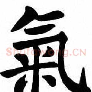氣