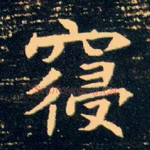寝