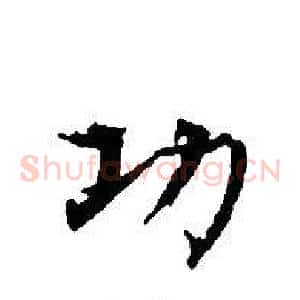 功