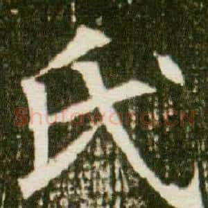氏