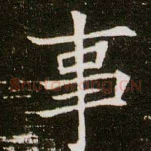 事