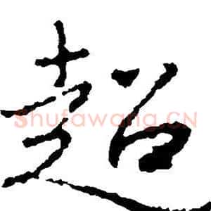 超
