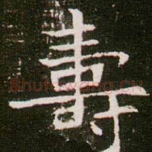 壽