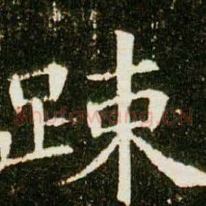 疏