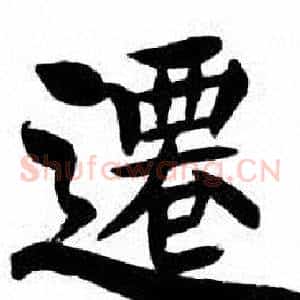遷