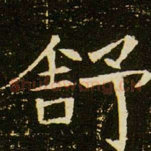 舒