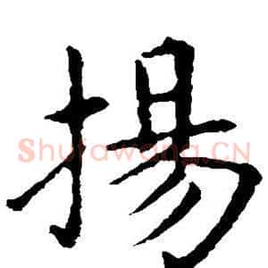 扬