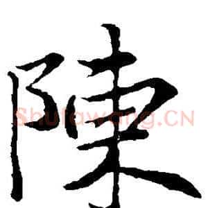 陈
