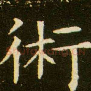 術