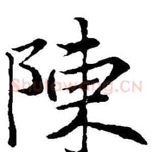 陳
