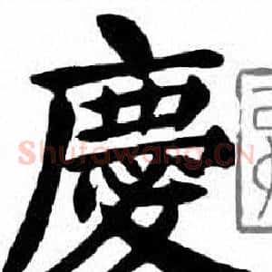 慶