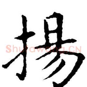 揚