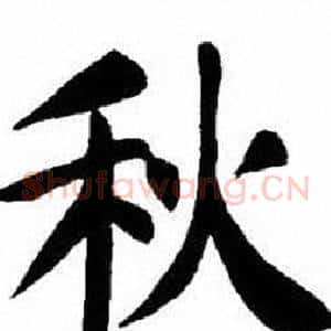 秋