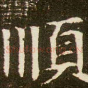 順