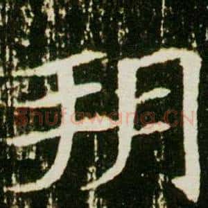 朔