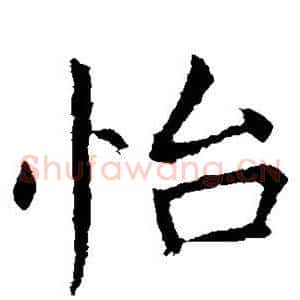 怡