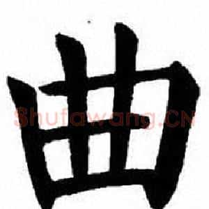 曲