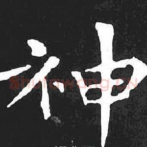 神