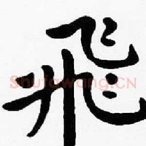 飛