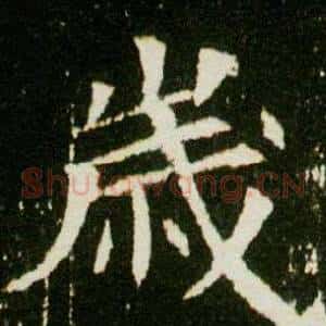 歲