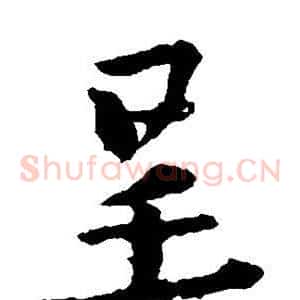 呈