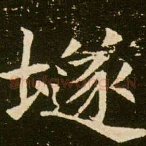 隧
