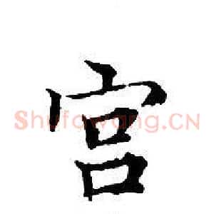 宫