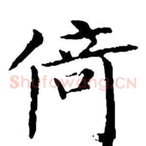 倚